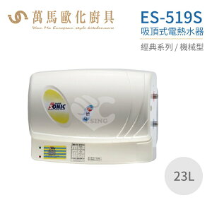 怡心牌 ES-519S 吸頂式 23L 電熱水器 經典系列機械型 不含安裝
