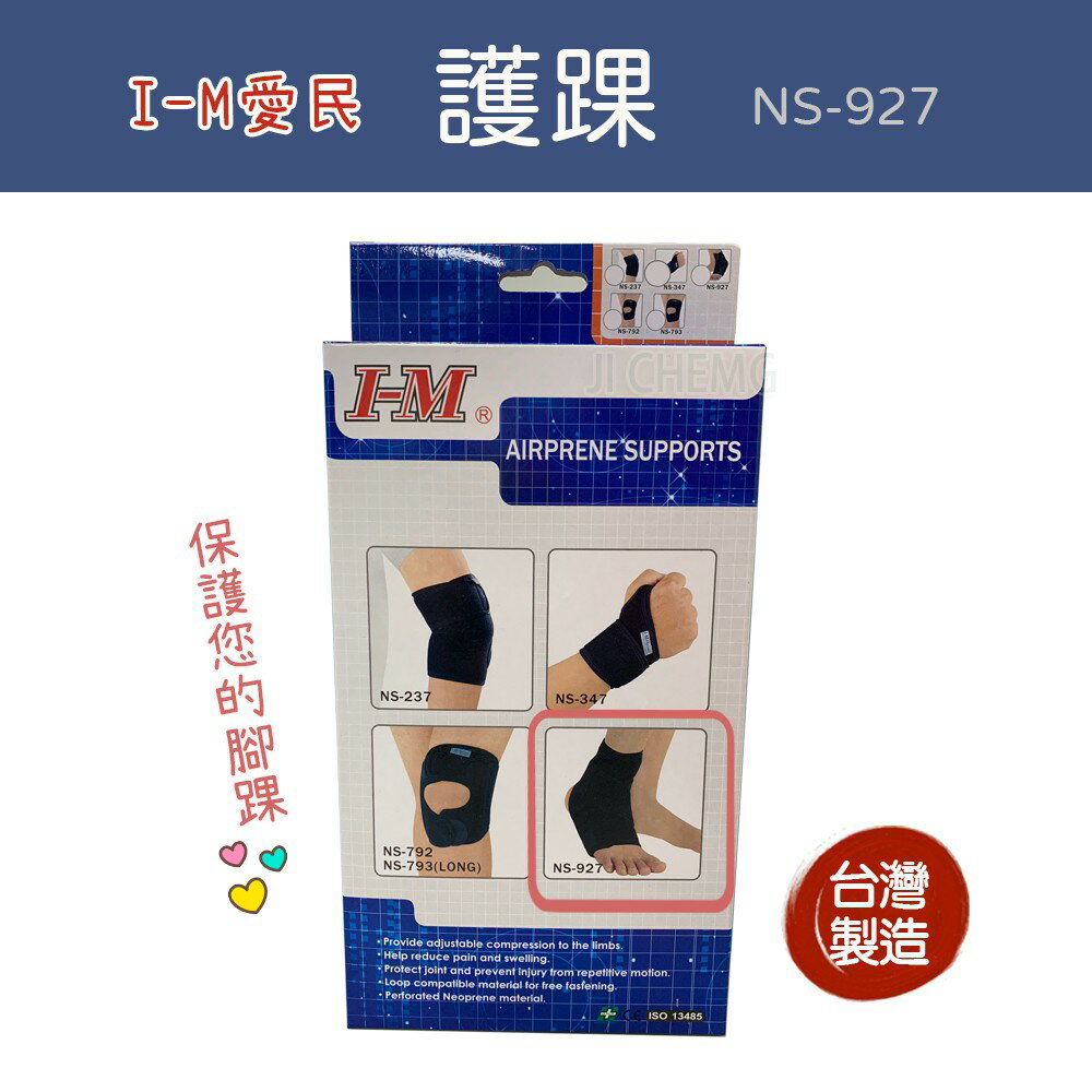 I-M愛民 NS-927 護踝 (單一尺寸) 護腳踝 籃球 羽球 網球 排球 護具