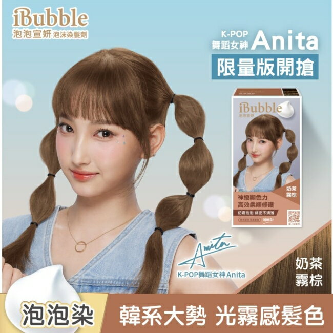 iBubble泡泡宣妍泡沫染髮劑 奶茶霧棕(Anita)
