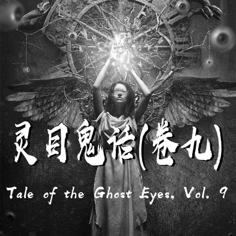 【有聲書】Tale of the Ghost Eyes, Vol. 9 灵目鬼话（九） 0