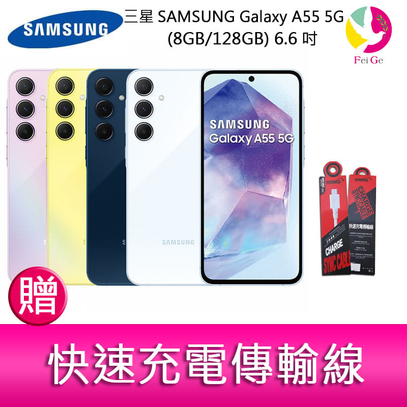 分期0利率 三星SAMSUNG Galaxy A55 5G (8GB/128GB) 6.6吋三主鏡頭金屬邊框大電量手機 贈『快速充電傳輸線*1』【APP下單4%點數回饋】