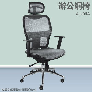【台灣品牌～大富】AJ-05A 辦公網椅 會議椅 辦公椅 主管椅 員工椅 氣壓式下降 可調式 舒適休閒椅 辦公用品