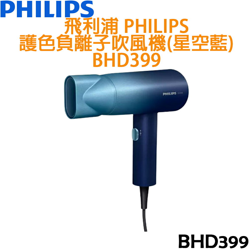 【贈沐浴球】飛利浦 PHILIPS 護色負離子吹風機-星空藍 BHD399