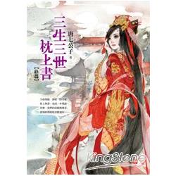 三生三世枕上書【終篇】 | 拾書所