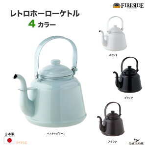 日本 Fireside 琺瑯 水壺 茶壺 2.3L 日本製 復古 琺瑯壺 燒水壺 北歐風 露營 電磁爐可用