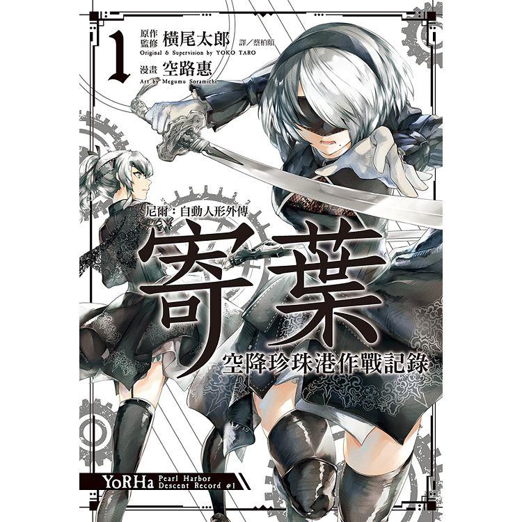 尼爾：自動人形外傳-寄葉：空降珍珠港作戰記錄（01）