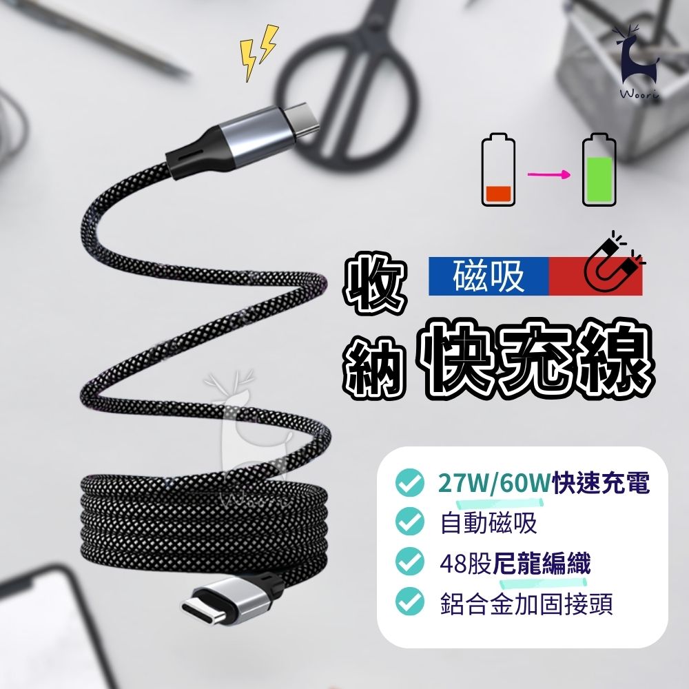 【線材不纏繞】 60W 27W Type-C to Type-C 磁吸充電線 磁吸收納編織快充線 USB-C 蘋果 安卓 閃充 磁吸式傳輸充電 耐用抗拉 尼龍編織線
