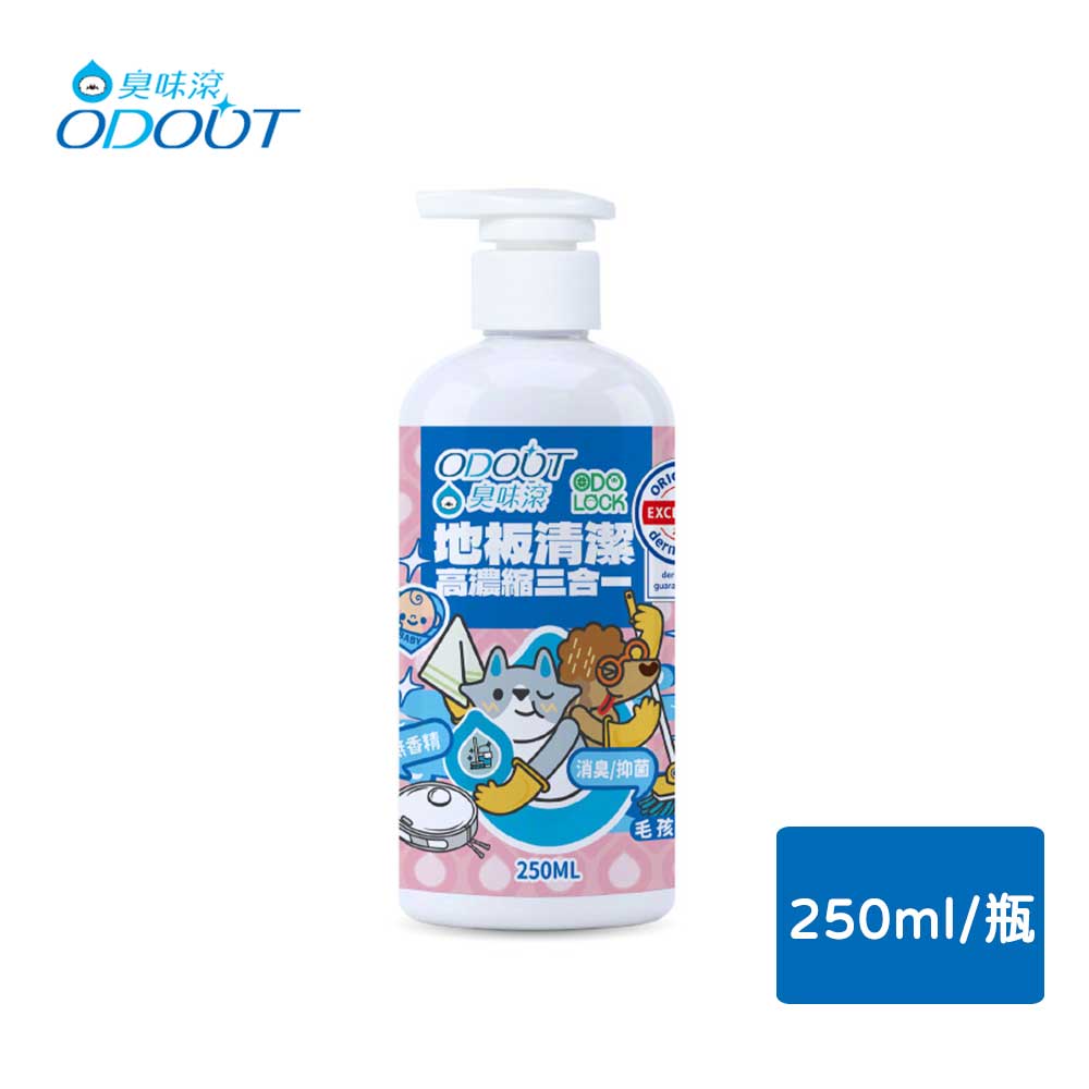 ODOUT 臭味滾 高濃縮三合一地板清潔250ml-(強效消臭/抑菌/除尿味/無香精)【居家生活便利購】