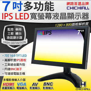 【CHICHIAU】7吋IPS LED液晶螢幕顯示器(AV、BNC、VGA、HDMI) 702IPS型