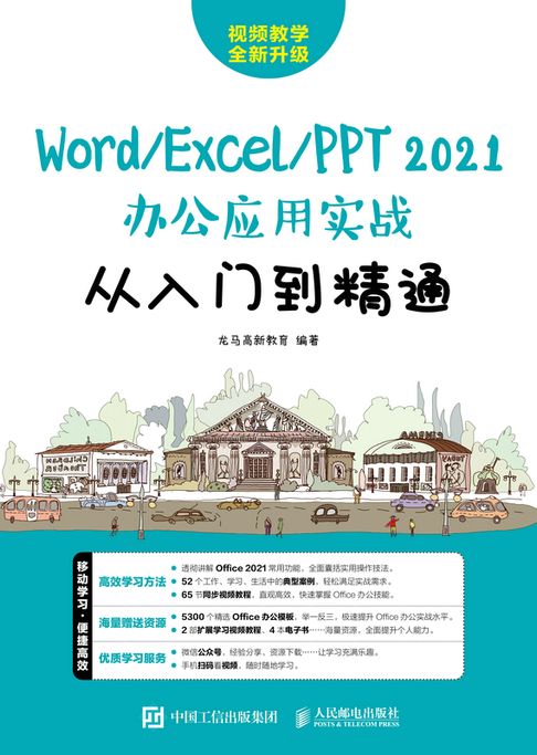 Word/Excel/PPT 2021辦公應用實戰從入門到精通【電子書】