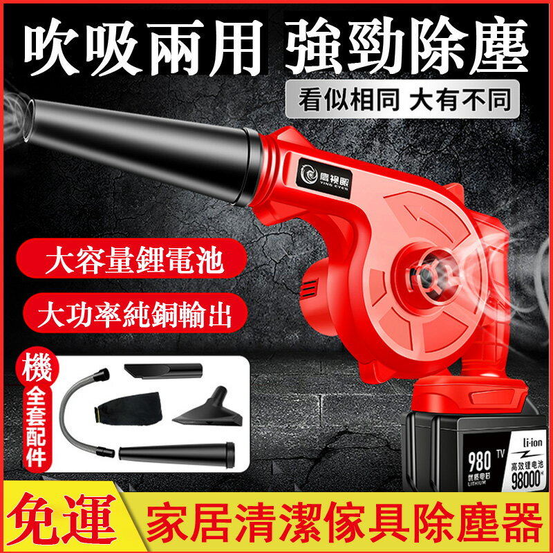 免運 大功率吹灰機 鋰電吹風機 鼓風機家用除塵器 電動吹葉機 一機多用隨時切換吹灰塵 無極變速調節吸塵機 y140 可開發票 快速出貨