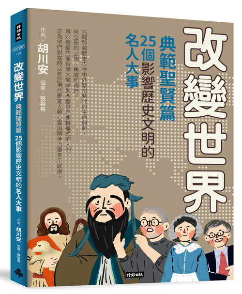 改變世界：25個影響歷史文明的名人大事【典範聖賢篇】