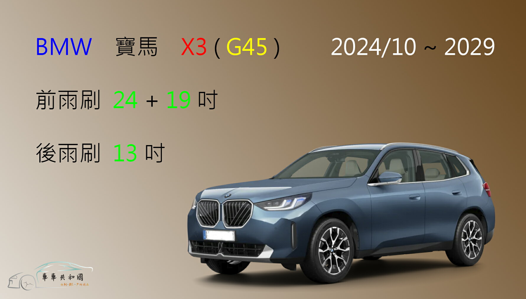 【車車共和國】BMW 寶馬 X3 ( G45 ) 2024/10以後 矽膠雨刷 軟骨雨刷 後雨刷 雨刷錠