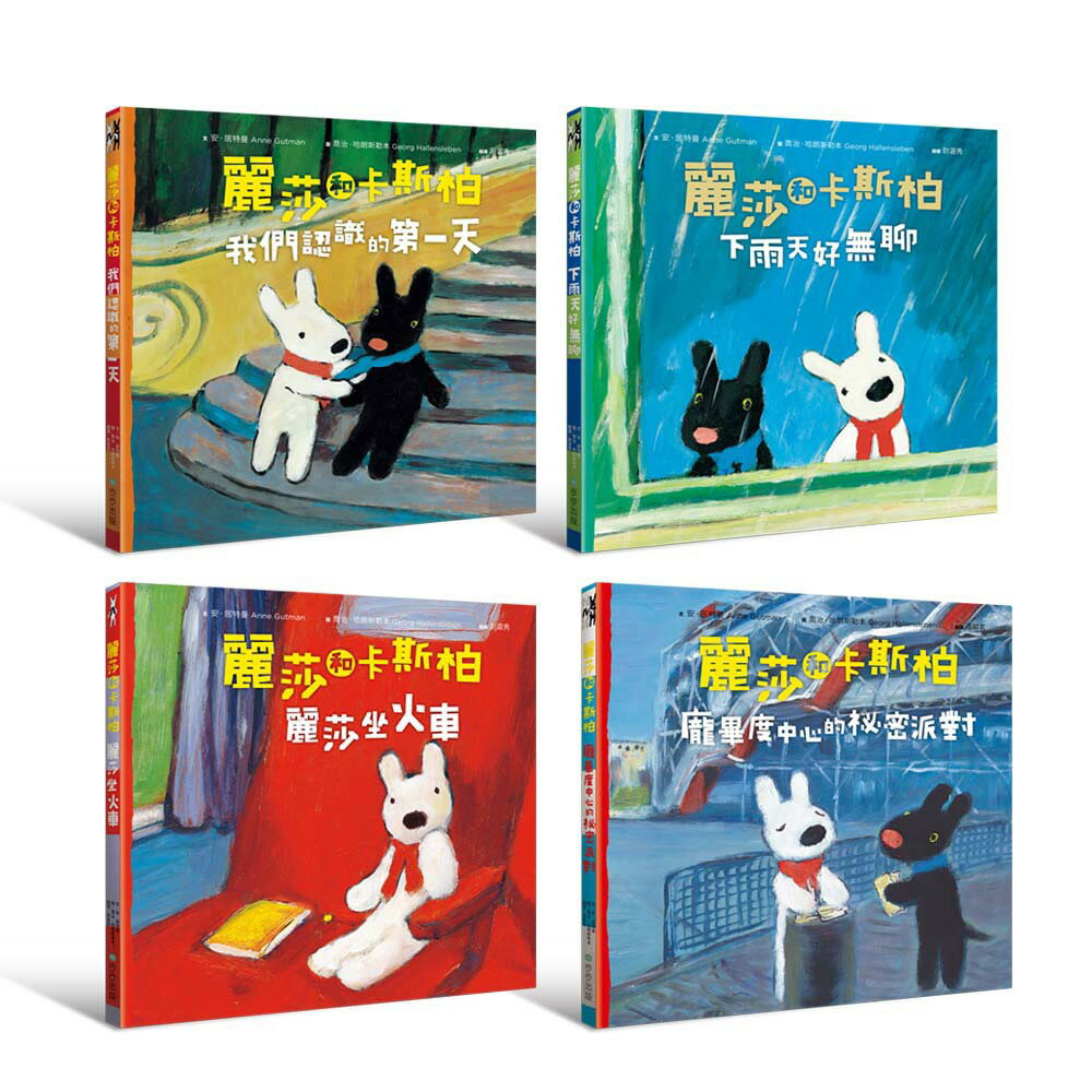 麗莎和卡斯柏：當你一輩子的好朋友套書(內含四冊)：(龐畢度中心的秘密派對+我們認識的第一天+下雨天好無聊+麗莎坐火車)
