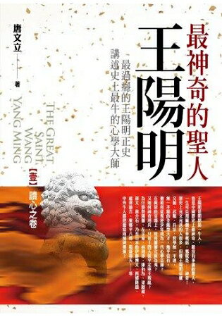 最神奇的聖人王陽明(1)讀心之卷(共4卷) | 拾書所