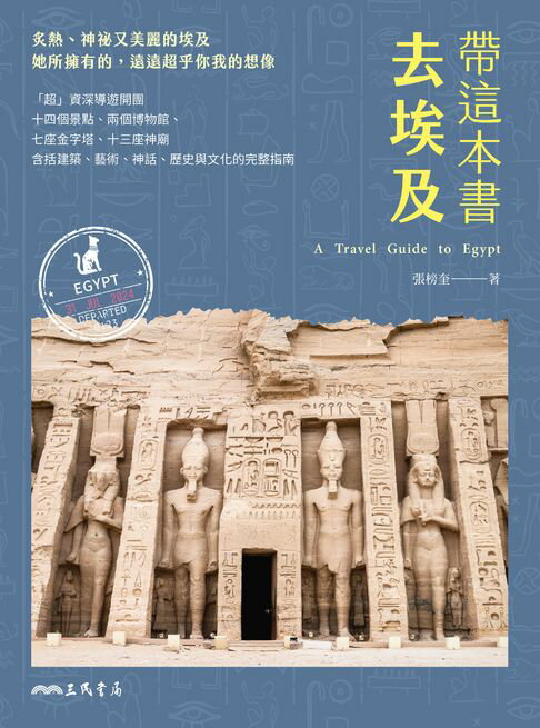 【電子書】帶這本書去埃及