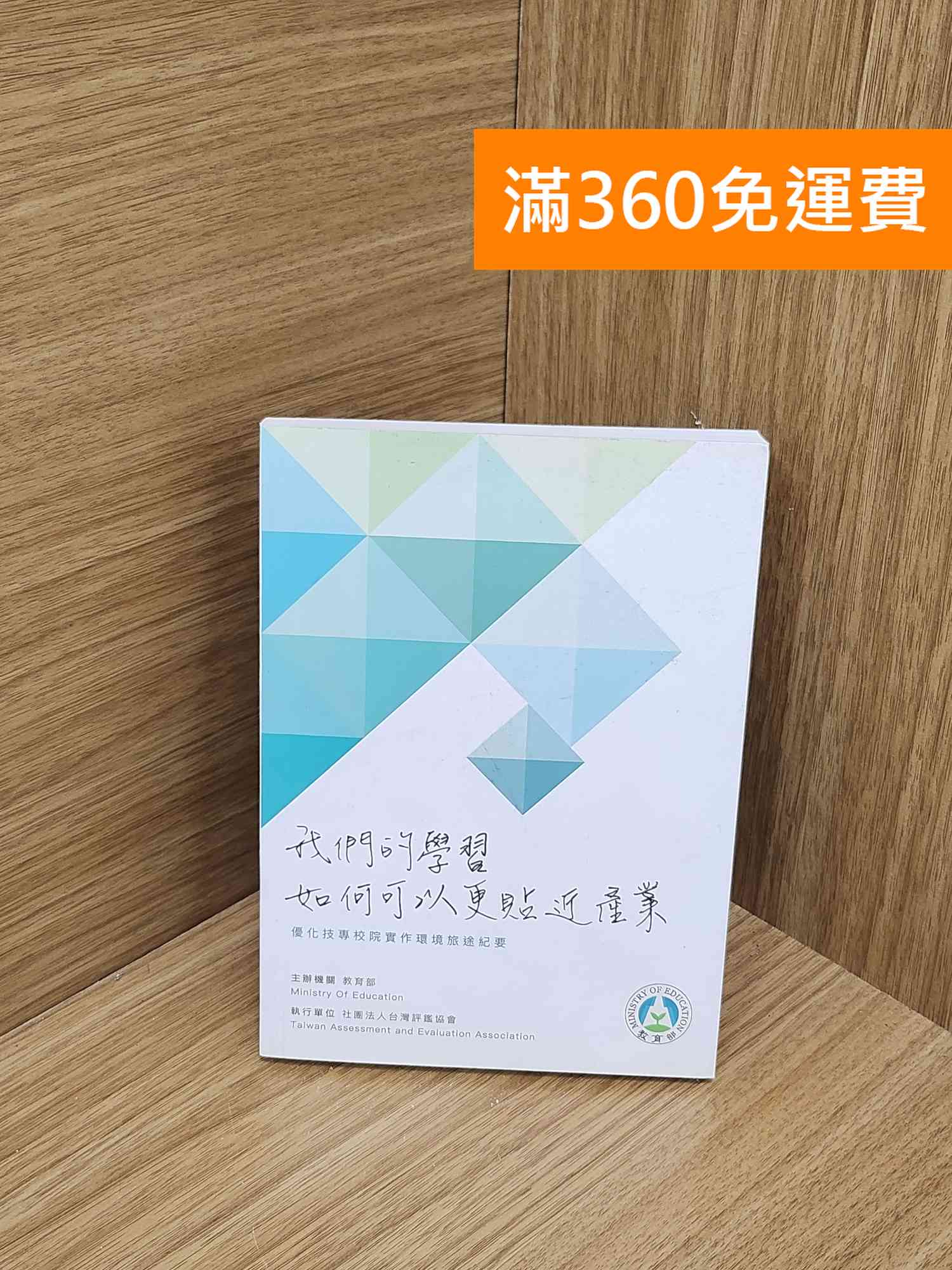 【雷根360免運】【送贈品】我們的學習 如何可以更貼近產業 #九成新【P-N2486-8】