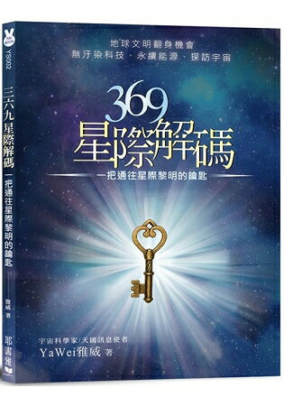 369星際解碼：一把通往星際黎明的鑰匙 | 拾書所