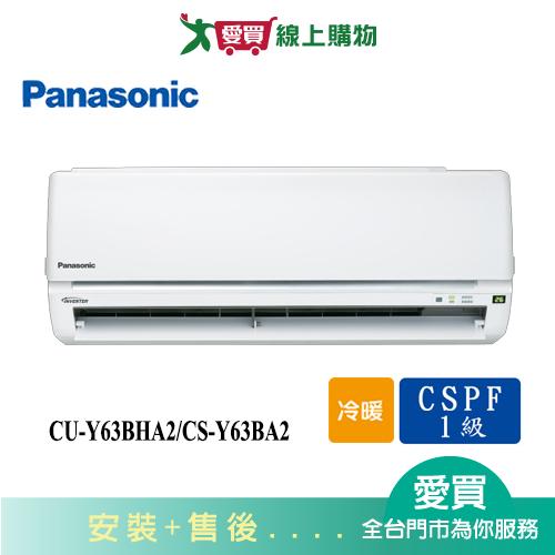 Panasonic國際9-11坪CU-Y63BHA2/CS-Y63BA2變頻冷暖空調_含配送+安裝【愛買】