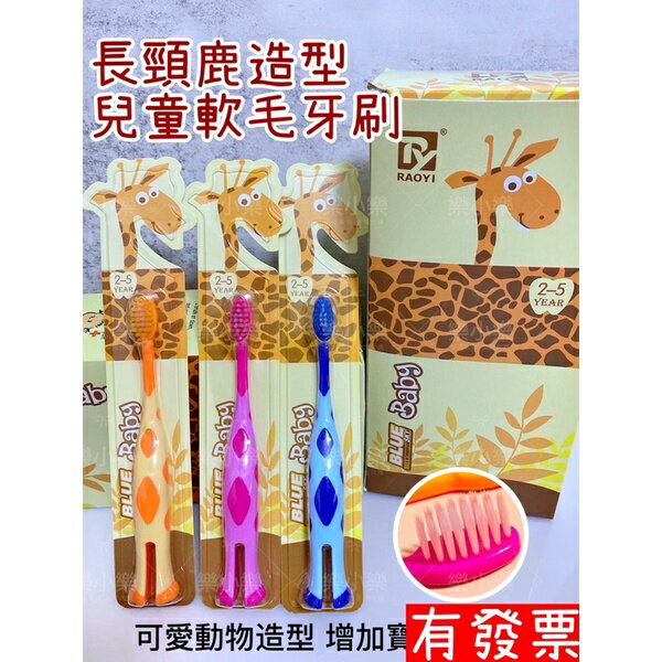 【現貨】長頸鹿造型兒童軟毛牙刷 兒童牙刷