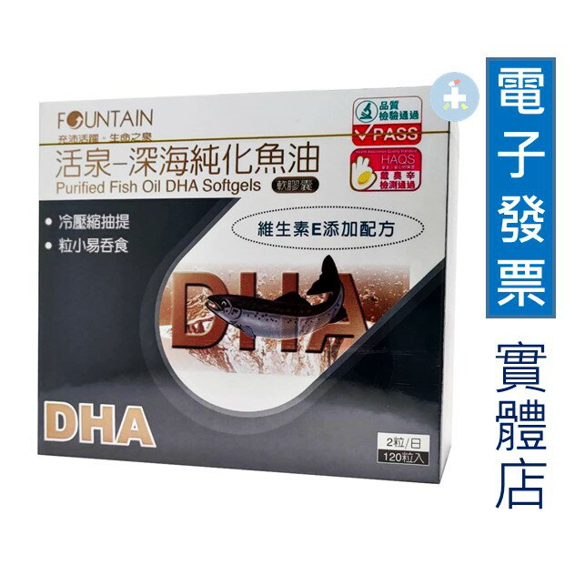 【永信活泉】深海純化魚油DHA軟膠囊(120顆)