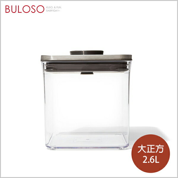 OXO POP 不鏽鋼按壓保鮮盒-大正方2.6L（不挑款 色）零食罐 食物罐 廚房收納【A434823】【不囉唆】