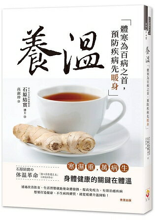 養溫：體寒為百病之首，預防疾病先暖身 | 拾書所