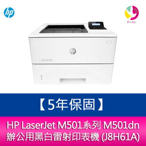 【安心５年保固】HP LaserJet M501系列 M501dn 辦公用黑白雷射印表機 (J8H61A)（免登錄）【APP下單最高22%點數回饋】