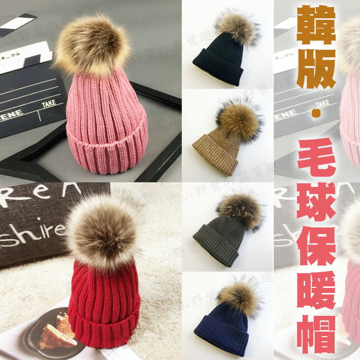 【露營趣】韓版 毛球保暖帽 F014 毛球可拆 親子毛線帽 仿狐狸毛球帽 針織帽 毛線帽