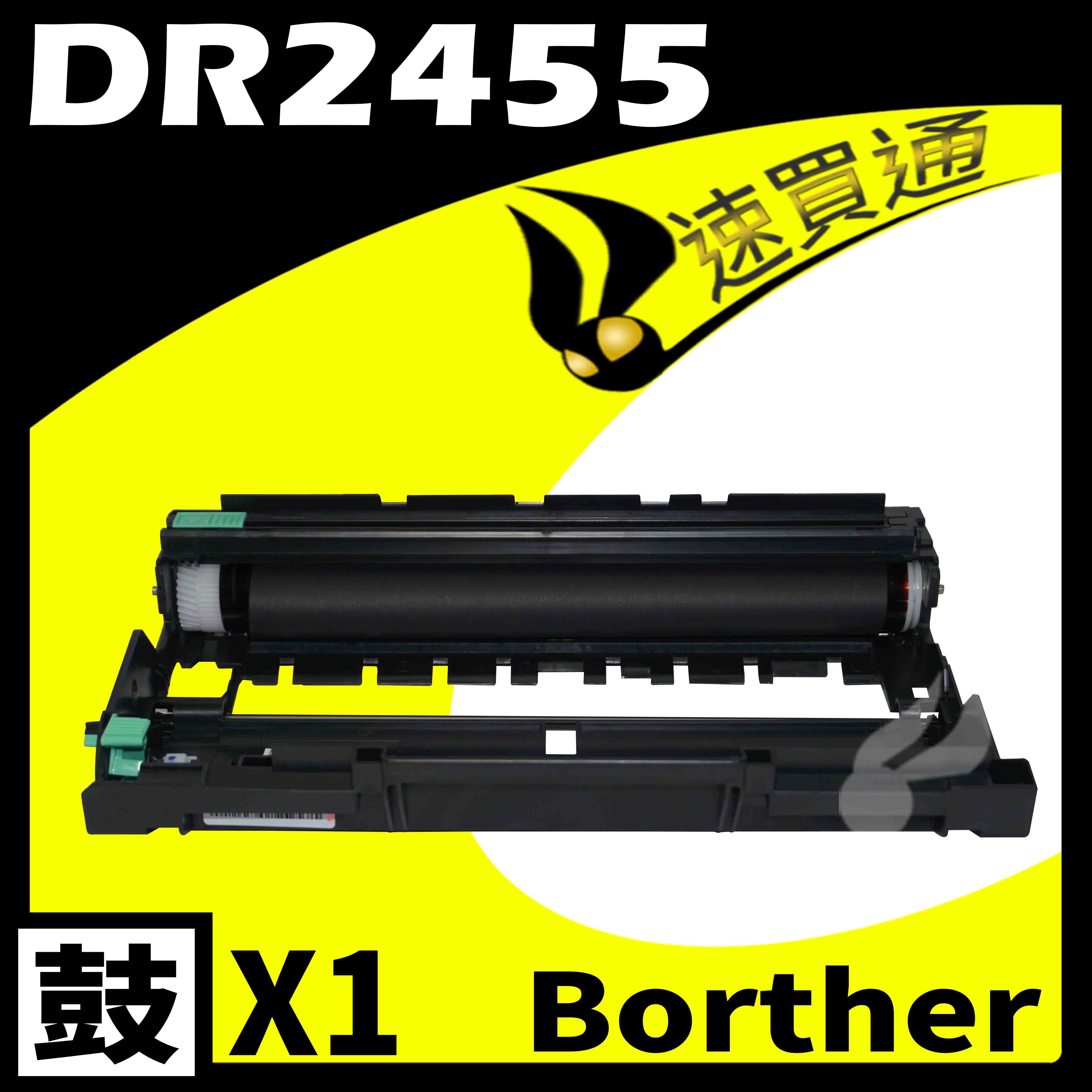 【速買通】Brother DR-2455/DR2455 相容感光鼓匣 適用 HL-L2375DW/MFC-L2715DW/MFC-L2770DW