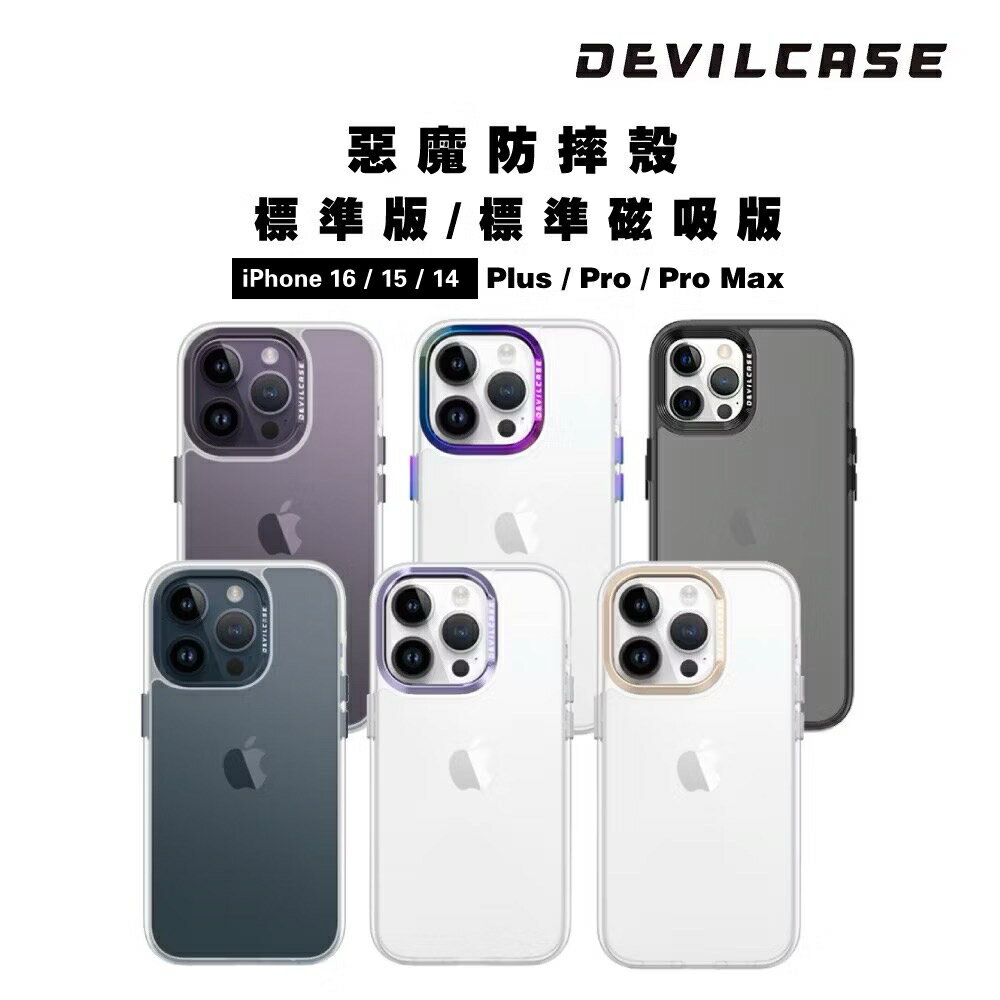 DEVILCASE 惡魔防摔殼 標準版 iPhone 16 14 15 /Plus/Pro/Pro Max 磁吸版 保護殼 手機殼