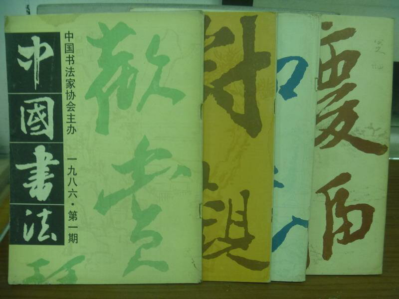 【書寶二手書T9／藝術_QLU】中國書法_1986年1~4期合售_簡體
