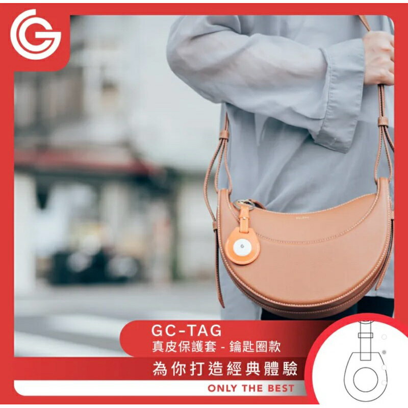 強強滾生活 grantclassic GC-Tag 皮革保護套 鑰匙圈款