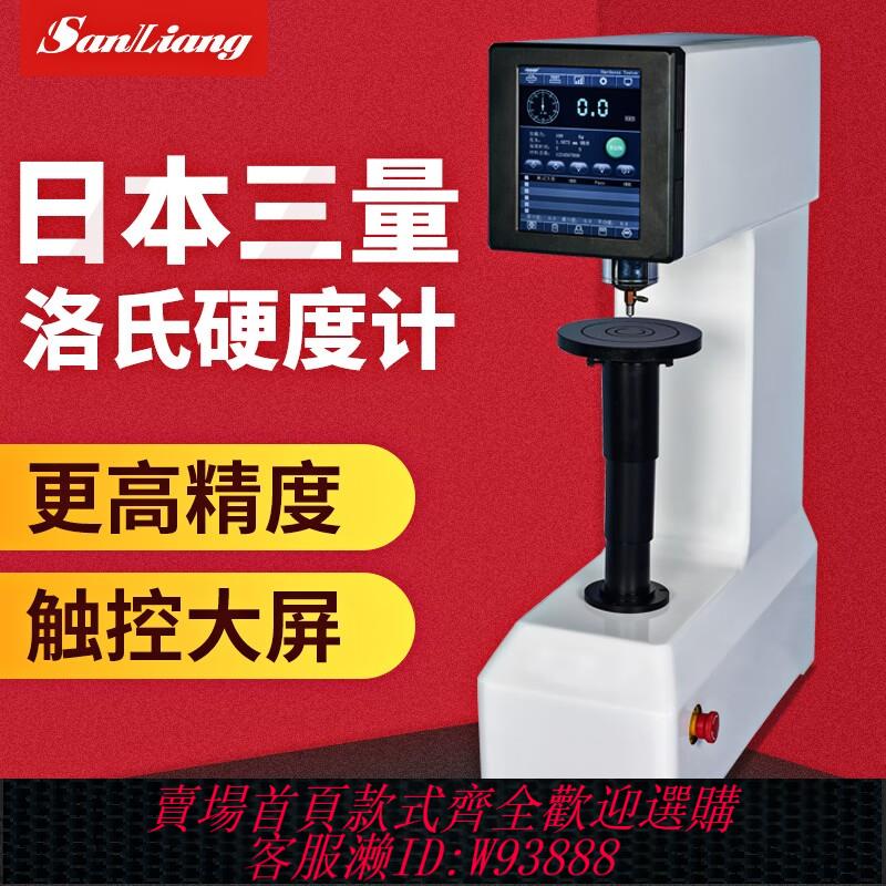 {臺灣公司貨 可打統編}日本三量觸控屏數顯洛氏硬度計HRTS-150金屬鋼件洛氏硬度機測試儀