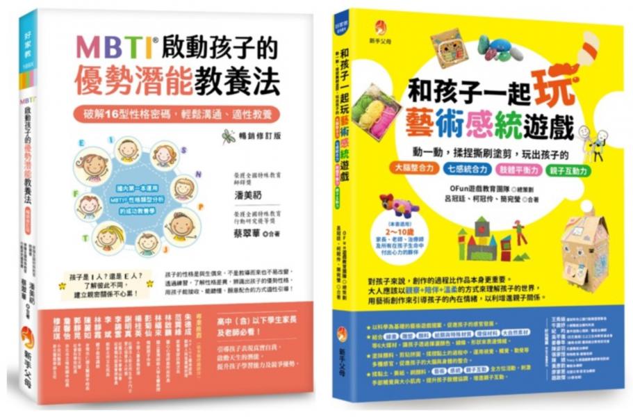 MBTI啟動孩子的優勢潛能教養法 與 玩出孩子的 七感統合力套書(共2本)：MBTI啟動孩子的優勢潛能教養法+和孩子一起玩藝術感統遊戲【城邦讀書花園】