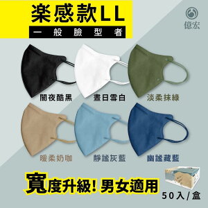 【億宏】成人3D立體口罩 加大口罩 醫用口罩 醫療口罩 MIT台灣製造 台灣製口罩 楽感款LL版