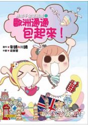 無敵千金塗鴉簿１：歐洲通通包起來！