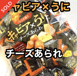 日本貴婦百貨超市超限量販售－起司海膽魚子醬仙貝捲－米菓餅乾