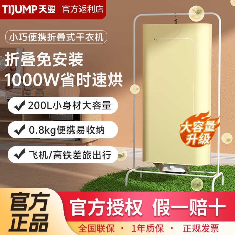 【累計熱銷22.7萬+件】天駿烘乾機迷你便攜幹衣機可折疊小型便攜式家用烘乾機宿舍幹衣機-益三禾