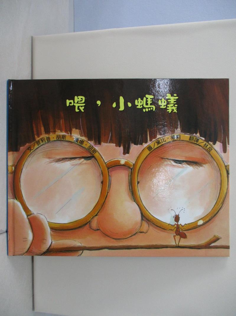 【書寶二手書T1／少年童書 TQ8】喂，小螞蟻（二版） 黛比‧蒂莉