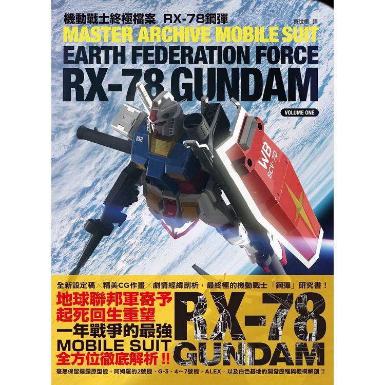 機動戰士終極檔案 RX-78鋼彈 | 拾書所