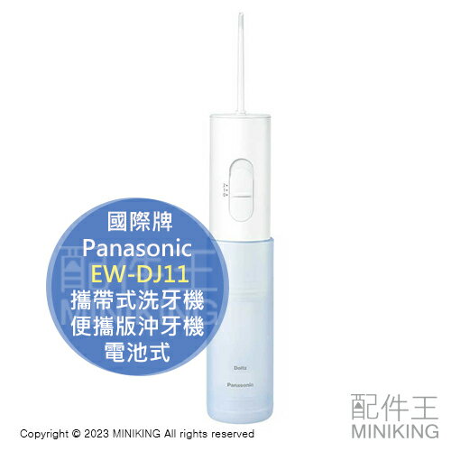 日本代購 Panasonic 國際牌 EW-DJ11 攜帶式洗牙機 便攜版沖牙機 口腔清潔 防水IPX7 電池式