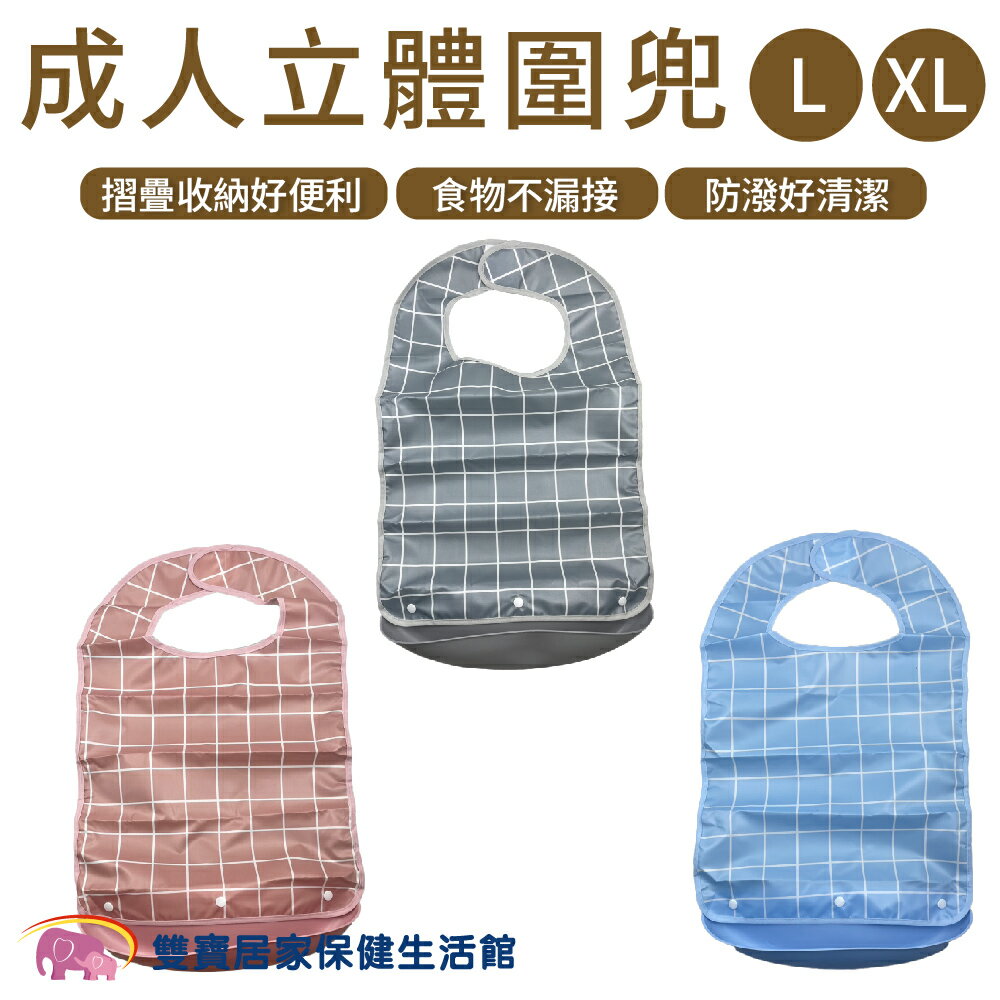 五心 成人立體圍兜格紋 可拆卸 成人餵食巾 成人圍巾 防水食事圍兜 吃飯圍兜 老人圍兜 老人飯兜 餵食巾 防水圍兜 餵食圍兜