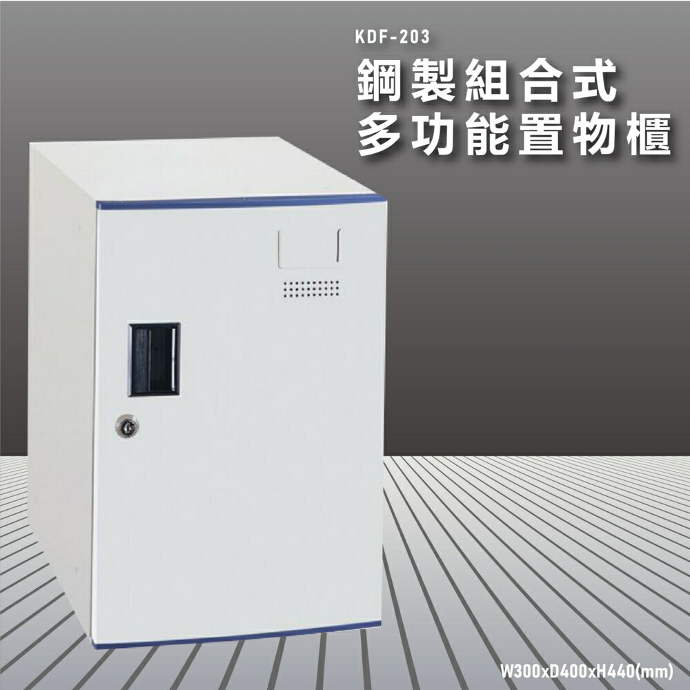 『100%台灣製造』大富 KDF-203 多用途鋼製組合式置物櫃 衣櫃 鞋櫃 置物櫃 零件存放分類