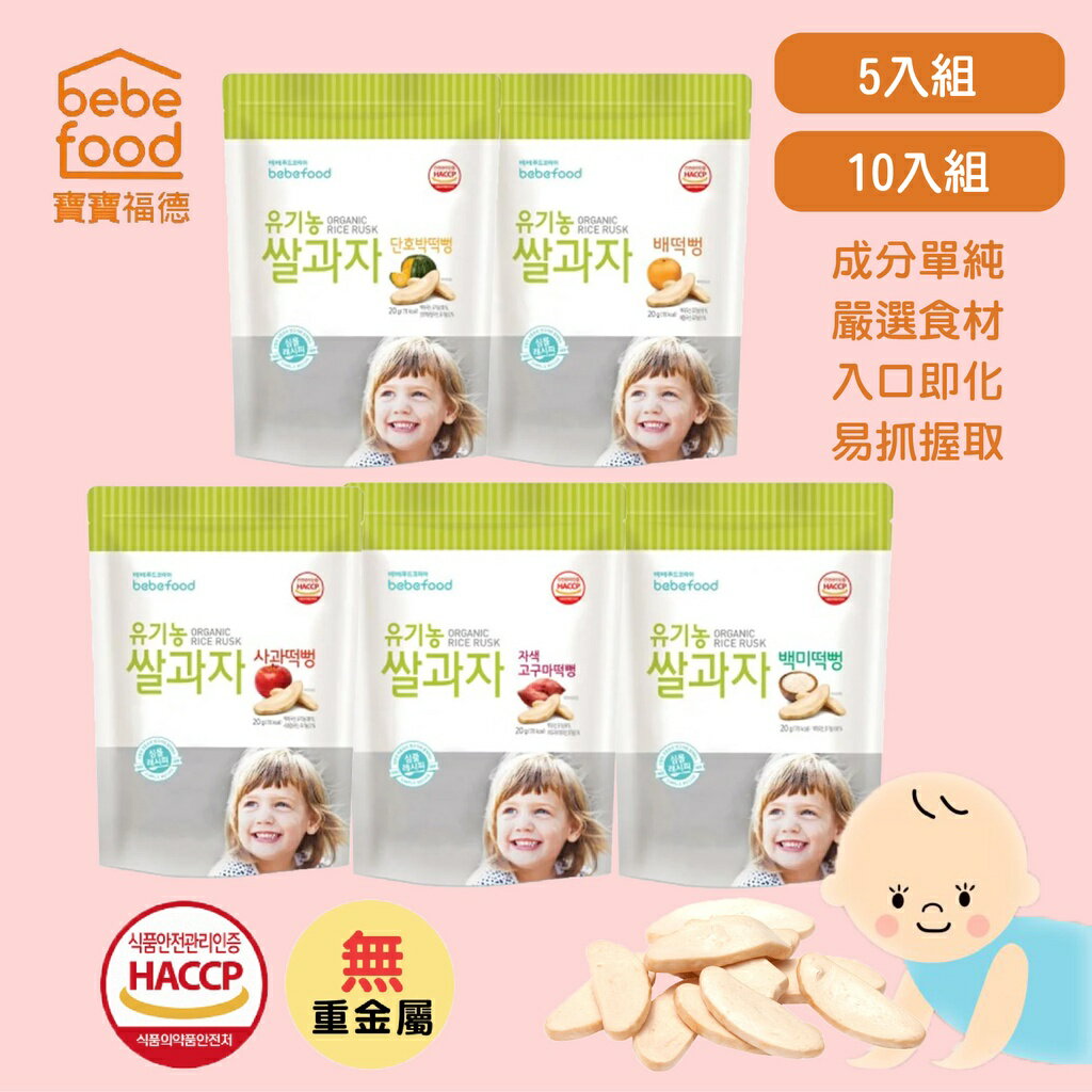 韓國 bebefood 寶寶福德 米餅 5入組 10入組 收涎餅 寶寶餅乾 寶寶零食 效期2023 重金屬檢驗（未檢出）