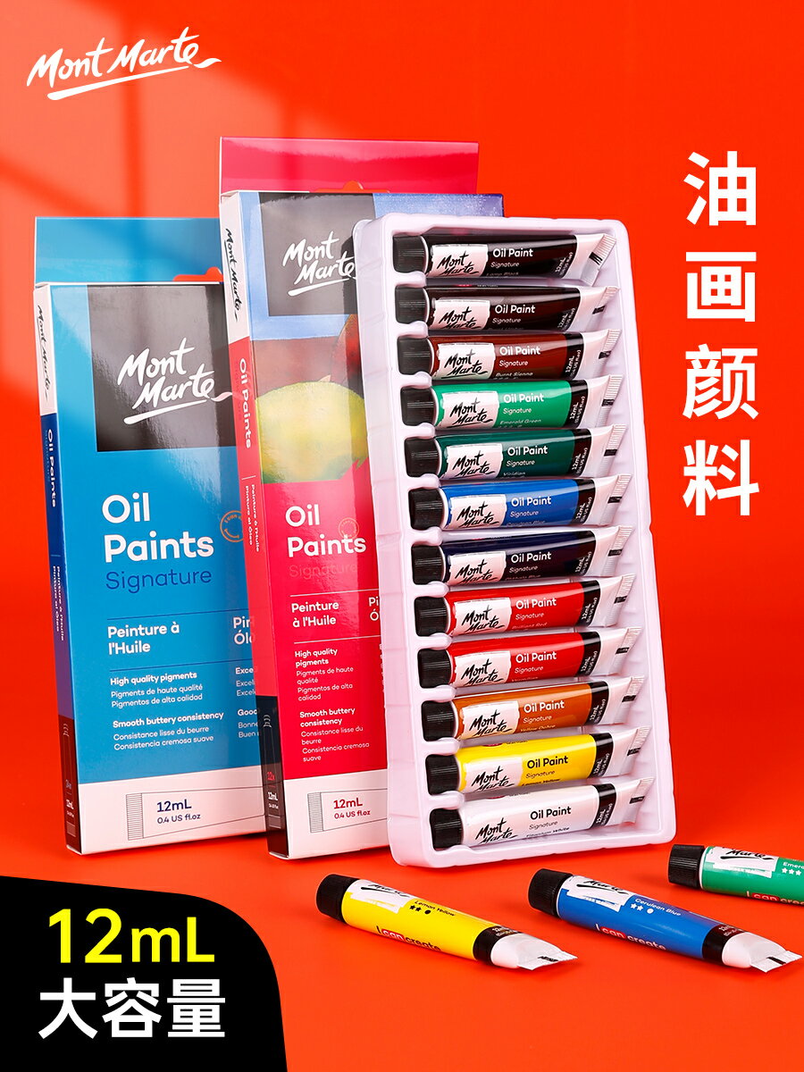 蒙瑪特油畫顏料套裝12色初學者盒裝畫材料工具24色12ML管狀