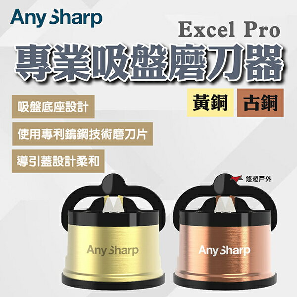 【AnySharp】Excel Pro 專業吸盤磨刀器(黃銅)/(古銅) 吸盤底座 效率高 導引蓋設計 露營 悠遊戶外
