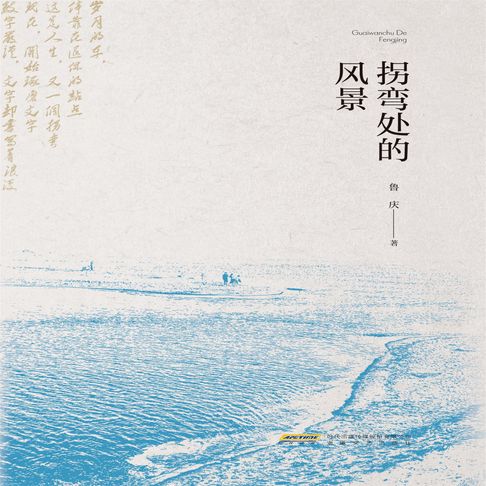 【有聲書】拐弯处的风景 0