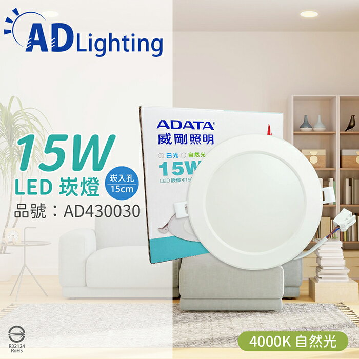 ADATA威剛照明 AL-DL150MM-15W40 LED 15W 4000K 自然光 全電壓 15cm 崁燈_AD430030