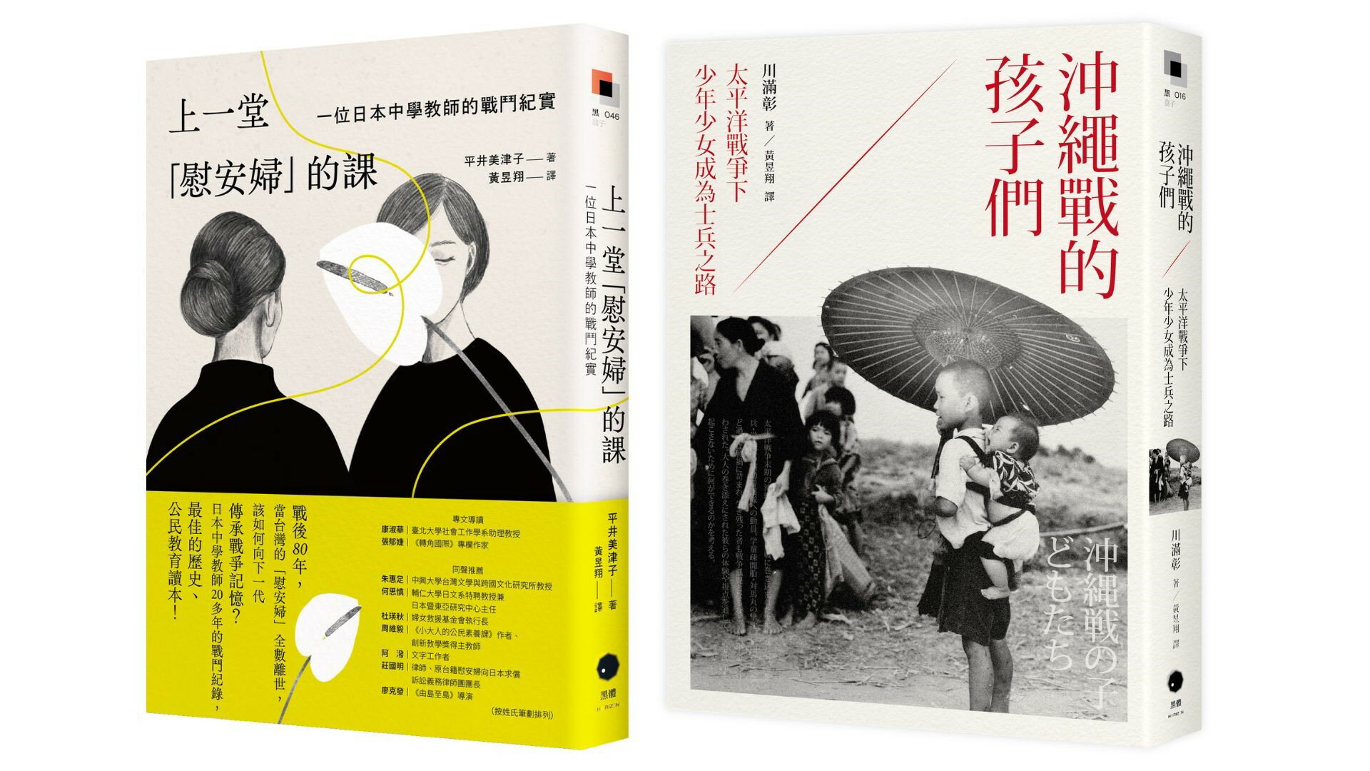 戰爭與記憶的課堂（2冊套書）上一堂「慰安婦」的課+沖繩戰的孩子們【讀書共和國】